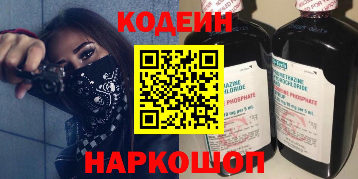 Codein напиток Lean (лин) Лосино-Петровский